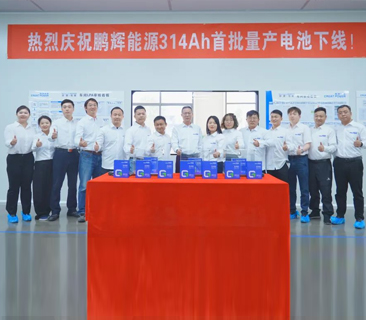 大儲(chǔ)時(shí)代，“風(fēng)鵬”正舉 | 鵬輝能源314Ah大儲(chǔ)電芯全球首批量產(chǎn)出貨
