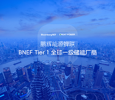 全球儲(chǔ)能廠商第一梯隊(duì)！鵬輝能源蟬聯(lián)BNEF Tier 1