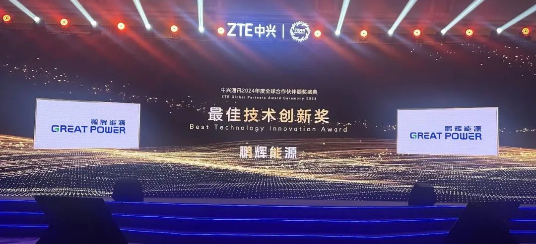 鵬輝能源榮獲中興通訊“最佳技術(shù)創(chuàng)新獎” | 技術(shù)驅(qū)動，聚焦客戶價值