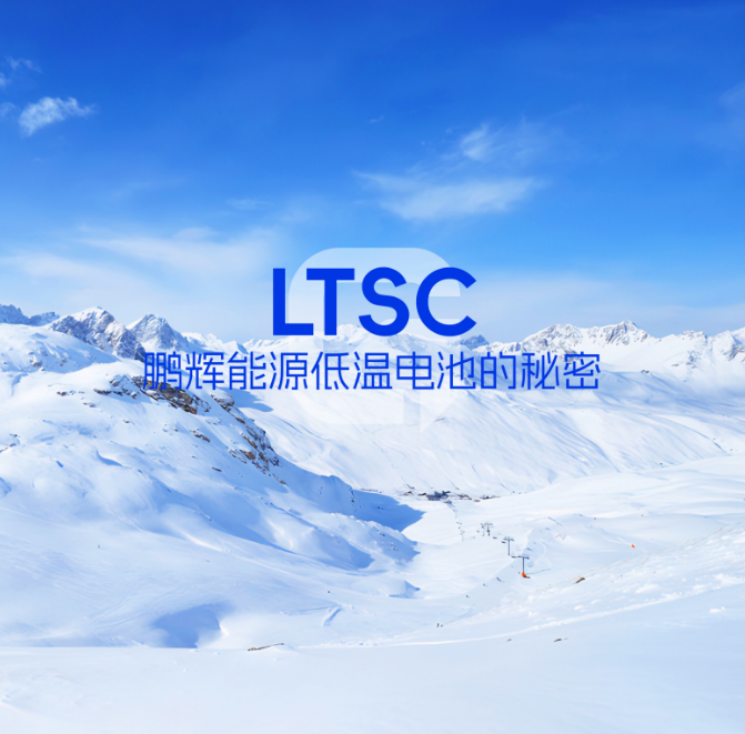 LTSC技術(shù) | 低溫電池的秘密，拿捏了！