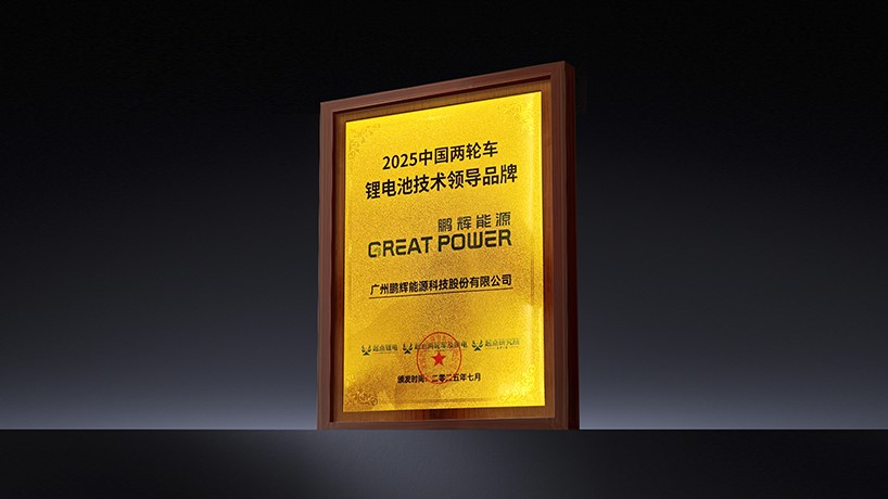 鵬輝能源榮獲“2025中國(guó)兩輪車鋰電池技術(shù)領(lǐng)導(dǎo)品牌”稱號(hào)